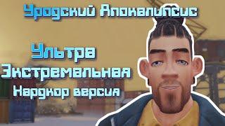 #1 Уродский Апокалипсис. Ультра Экстремальная Хардкор версия. The Sims 4