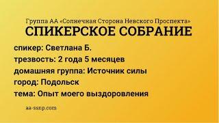 Опыт моего выздоровления, Светлана Б., группа «Источник силы», трезвая 2 года 5 месяцев