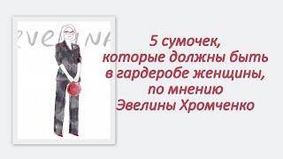 5 сумочек, которые должны быть в гардеробе женщины, по мнению Эвелины Хромченко