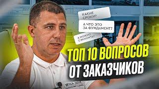 ТОП 10 ВОПРОСОВ ОТ ЗАКАЗЧИКОВ