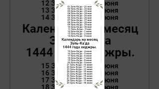 Календарь на священный месяц Зуль-Ка’да 1444 года хиджры. (2023 г. май-июнь).