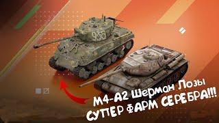 М4-А2 Шерман Лозы - ЭТОТ ТАНК ПРИНЕСЁТ ТЕБЕ МИЛЛИОНЫ СЕРЕБРА!!! Wot Blitz.