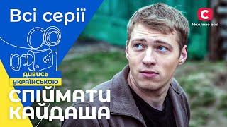 ШЕДЕВР ПОЗА ЧАСОМ. Спіймати Кайдаша всі серії | СЕРІАЛ СТБ | КОМЕДІЯ | УКРАЇНСЬКЕ КІНО