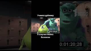 2 часть #дубляж #обучение #корпорациямонстров