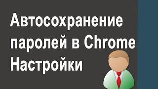 Как настроить автосохранение паролей в Gogle Chrome