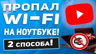 Пропал Wi Fi на ноутбуке в Windows 11 (Asus, Dell, Acer, HP, Lenovo.. )