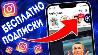 КАК НАКРУТИТЬ ПОДПИСЧИКОВ В INSTAGRAM | НАКРУТКА ПОДПИСЧИКОВ БЕСПЛАТНО | НАКРУТКА