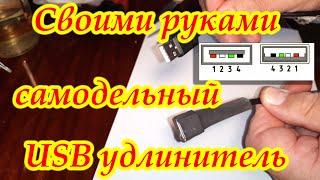 Своими руками. Самодельный USB удлинитель.