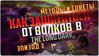 О ЛЕСНЫХ ВОЛКАХ в The Long Dark, Episode 3►Советы: Как с ними БОРОТЬСЯ, ИЗБЕГАТЬ и ВЫЖИТЬ