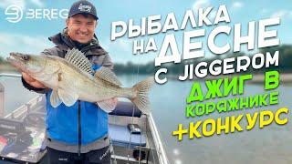 Рыбалка на Десне с JIGGERом. Секреты ловли на Джиг в коряжнике +Конкурс