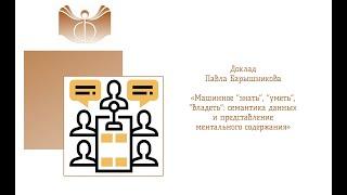 Доклад Павла Барышникова "Машинное “знать”, “уметь”, “владеть”: семантика данных.."