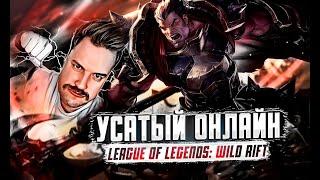 САМЫЙ УСАТЫЙ В ДИКОМ УЩЕЛЬЕ | СТРИМ LEAGUE OF LEGENDS: WILD RIFT | ВАЙЛД РИФТ