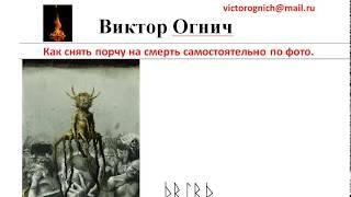 Как снять порчу на смерть самостоятельно по фото!  Техника снятия порчи.