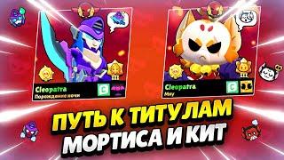  ЗАПУШИЛА ТИТУЛЫ НА МОРТИСА И КИТ #6 В БРАВЛ СТАРС | КЛЕО BRAWL STARS