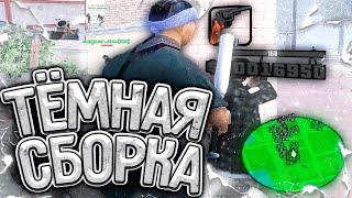 ТЕМНАЯ СБОРКА ДЛЯ СЛАБЫХ И ОЧЕНЬ СЛАБЫХ ПК ОТ KIRITO SYNTAX | ТЕСТ НА КАПТАХ - GTA SAMP RP Legacy