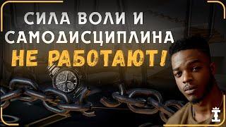 Вам все это время ВРАЛИ. Самодисциплина и сила воли — БЛАГО или ЗЛО?