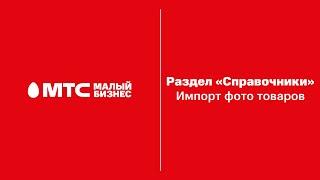 Товароучет: Импорт фото товаров