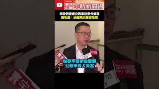 李俊俋遭爆用公務車送愛犬美容　羅智強酸：民進黨政務官楷模 @ChinaTimes #shorts #公務車 #監察院 #李俊俋 #秘書長 #寵物美容 #羅智強