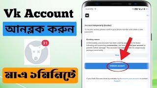 how to unblock vk account | ভিকে একাউন্ট আনবল্ক করার নিয়ম |