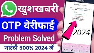 WhatsApp Verification Code Problem 2024 |Whatsapp OTP Verification code problem Fix 100%