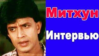 Митхун Чакраборти о любви к однокласснице / "Я сказал Йогите ненавижу тебя"