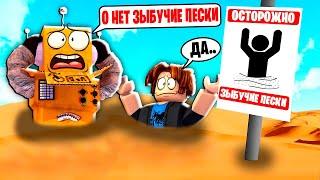 ЗЫБУЧИЙ ПЕСОК в РОБЛОКС ЧЕЛЛЕНДЖ НУБ И ПРО ВИДЕО ROBLOX Quicksand