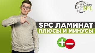 Що таке SPC ламінат. Плюси та Мінуси