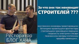 За что они ненавидят строителей?