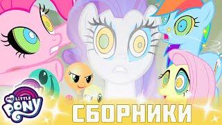 My Little Pony  Дружба — это чудо сезон 2 | Серия 1-3 | MLP FIM по-русски