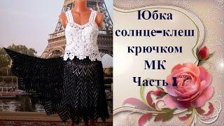 Юбка солнце-клеш.МК Часть 1.Flared sun skirt.MK Part 1.