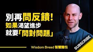 別再問反饋了！ ► 如果你渴望進步，就要「問對問題」 - Adam Grant 亞當·格蘭特（中英字幕）