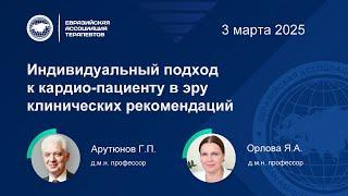 Индивидуальный подход к кардио-пациенту в эру клинических рекомендаций