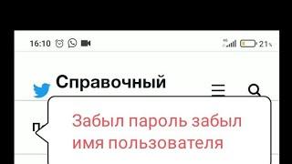 Забыл имя пользователя Твиттер, сброс пароля Твиттер восстановливаем доступ к Твиттер #twitter