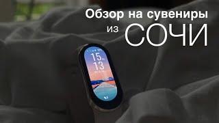 Обзор на сувениры | СОЧИ