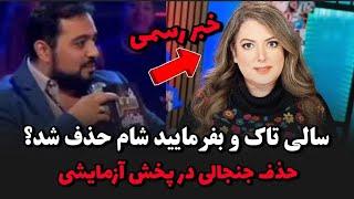 بفرمایید شام و سالی تاک در پخش آزمایشی منوتو حذف شدن کدام برنامه در برگشت منوتو حذف شدن