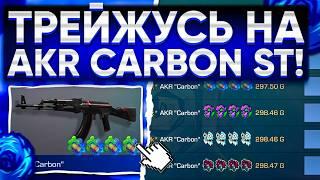 ТРЕЙД НА AKR "CARBON" ST - 24 ЧАСА! | ТРЕЙД В СТАНДОФФ 2