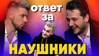 ШОУ «НАУШНИКИ» ОТВЕТНАЯ РЕАКЦИЯ ЮЛИКУ И ДЭНУ! 18+