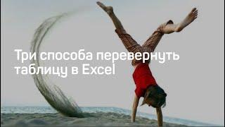 Три способа перевернуть таблицу в Excel