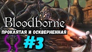 Проклятая и оскверненная чаша: Слой 3 | БОСС АМИГДАЛА в Чаше [Bloodborne Чаша #3]