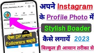 How To Set Instagram Profile Photo Border 2023 | Instagram के  profile फोटो में Border कैसे लगायें