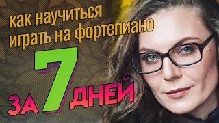 КАК научиться играть на пианино за НЕДЕЛЮ | План на 7 занятий