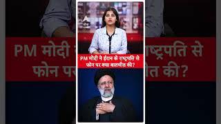US Attack On Iran News Update : ईरान के राष्ट्रपति से PM Modi ने फोन पर की बात । Iran Israel War