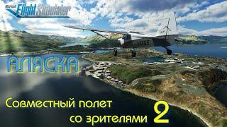 Microsoft Flight Simulator 2020 | Аляска | Совместный полет по ориентирам 2