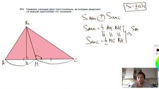 №474. Сравните площади двух треугольников, на которые разделяется данный треугольник его медианой.