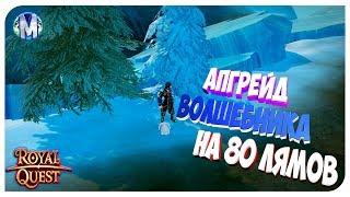  Royal Quest ● АПГРЕЙД ВОЛШЕБНИКА НА 80 ЛЯМОВ #1 ● Морфей TV