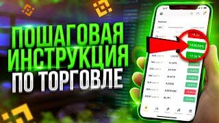 BINANCE - КАК ТОРГОВАТЬ НОВИЧКУ? Инструкция для начинающих! Бинанс на телефоне!