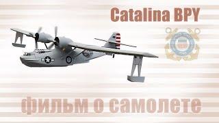 Catalina PBY - фильм о самолете