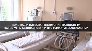 Похожи ли вирусная пневмония и коронавирус