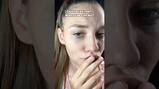 Стоило ли оно того? #уходзасобой #бьюти #слезы #skincare УЗ