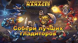 Пробуем свои силы в Gladiator Guild Manager на макс сложности